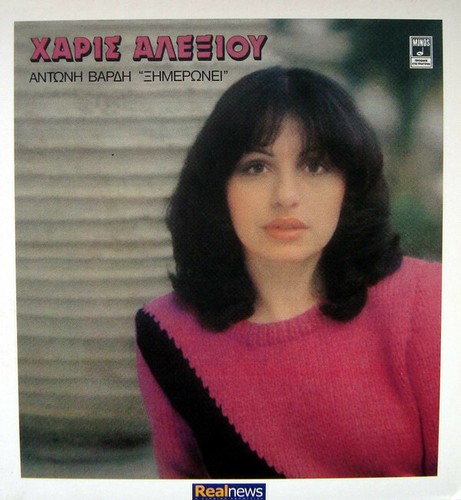 XARIS ALEXIOU ΧΑΡΙΣ ΑΛΕΞΙΟΥ αντώνης βαρδής ξημερώνει antonis vardis CD - 第 1/3 張圖片