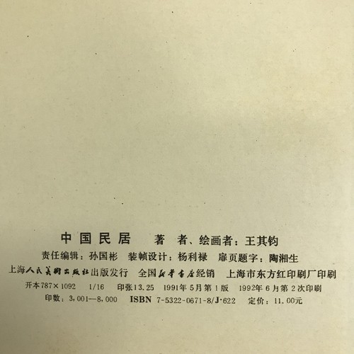 Chinese Book Catalog Chinese Folk House Shanghai People's Art Publishin #QO2589 - Picture 5 of 5