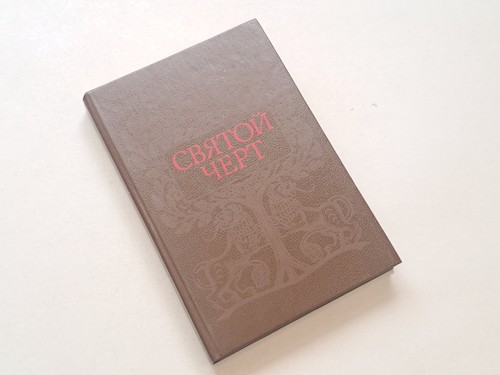 Holy Devil The Secret of Grigory Rasputin 1990 Vintage Soviet USSR Book