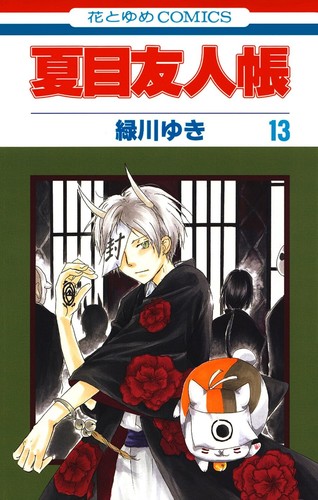 Natsume yuujincho Vol.01-31 Japanese Edition Yuki Midorikawa Manga Hanatoyume - Picture 17 of 35