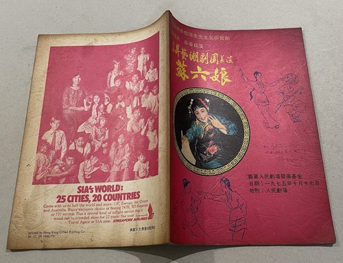 1975 Singapore magazine Teochew Opera Troupe 人民劇場 香港昇藝潮劇團義演 蘇六娘 蕭南英 自導自演 - Picture 2 of 8