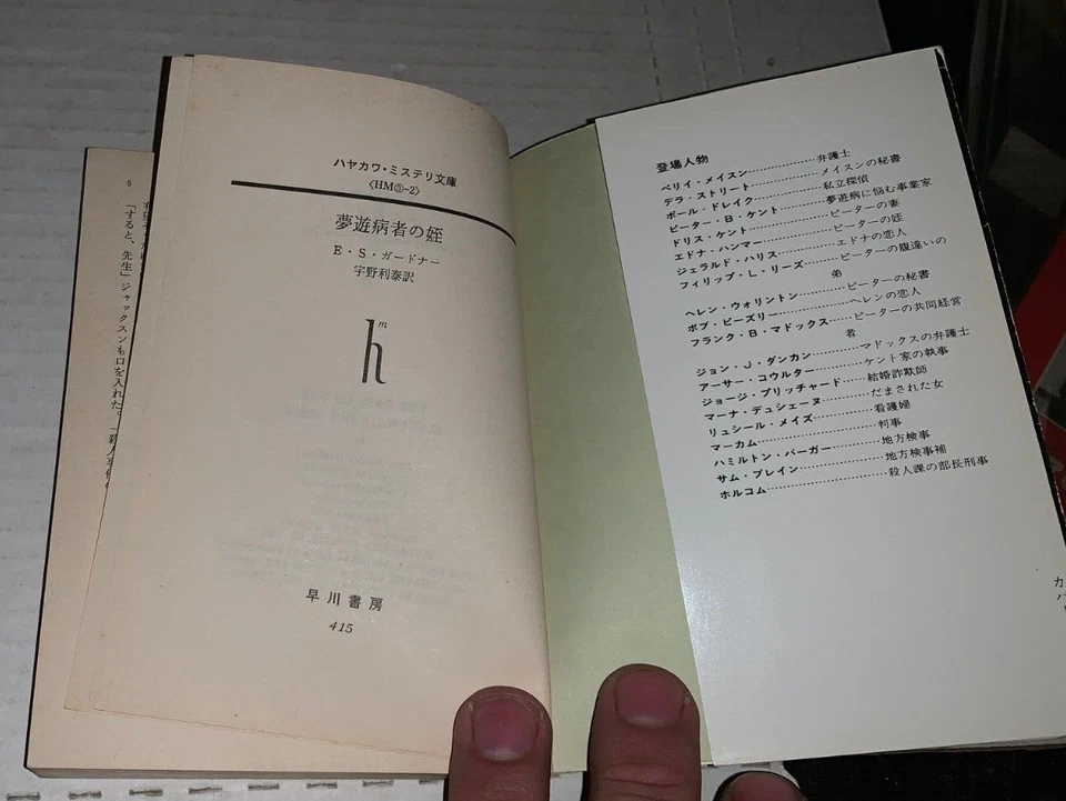Perry Mason Sleepwalker's Niece Japan Edition Hayakawa Mystery Bunko 1976 Rare - Image 3 of 4