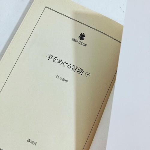 Haruki Murakami 2 A Wild Sheep Chase Japanese Language Paperback Maki Sasaki - Imagen 3 de 8