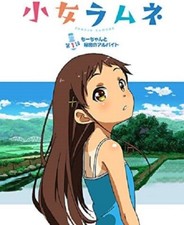 Shojo Ramune Episode 1 Chi-chan to Himitsu no Part-time Job DVD Small Woman