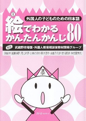 [NEW] E de Wakaru Kantan Kanji 80 (Simple Kanji through picture)