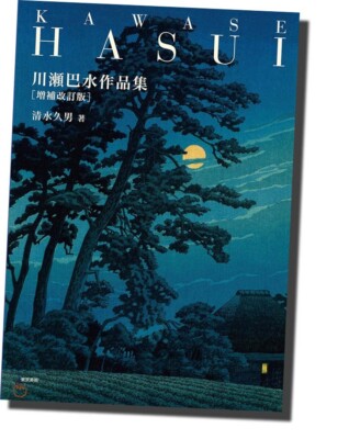 Kawase Hasui Art Book Japan Woodblock print Works Japanese Edition Collection