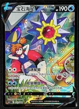 IN STOCK Pokemon S-Chinese Sword&Shield cs6.1C 013/004 CSR StarmieV Alt Art Holo