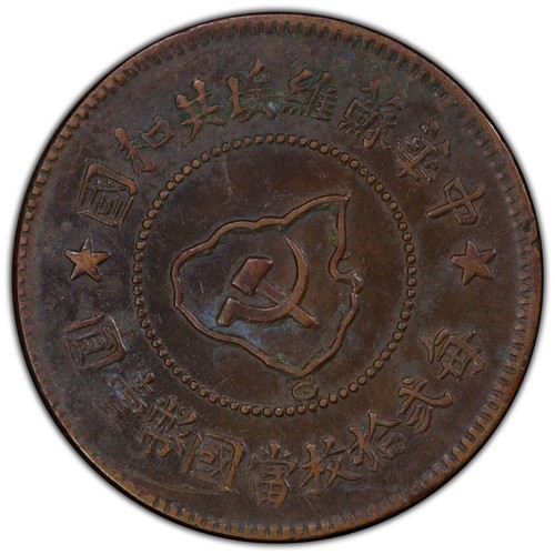 1932 China SOVIET SOVIET REPUBLIC: AE 5 fen, ND (1932), PCGS XF 中華蘇維埃共和國 五分 - Picture 2 of 4