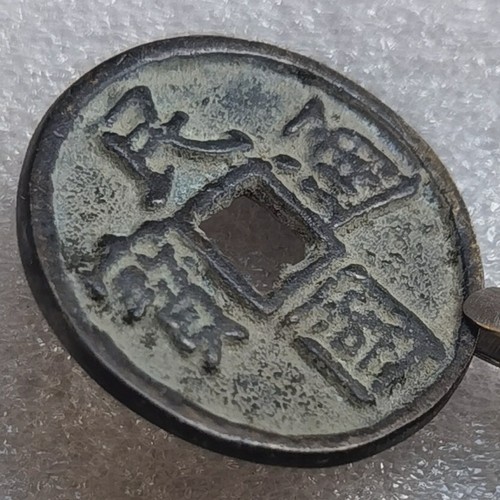 1925-1949 MIN GUO TONG BAO Republic of China Chinese 1 Cash Bronze Coin 民国通宝 一文 - Picture 4 of 6