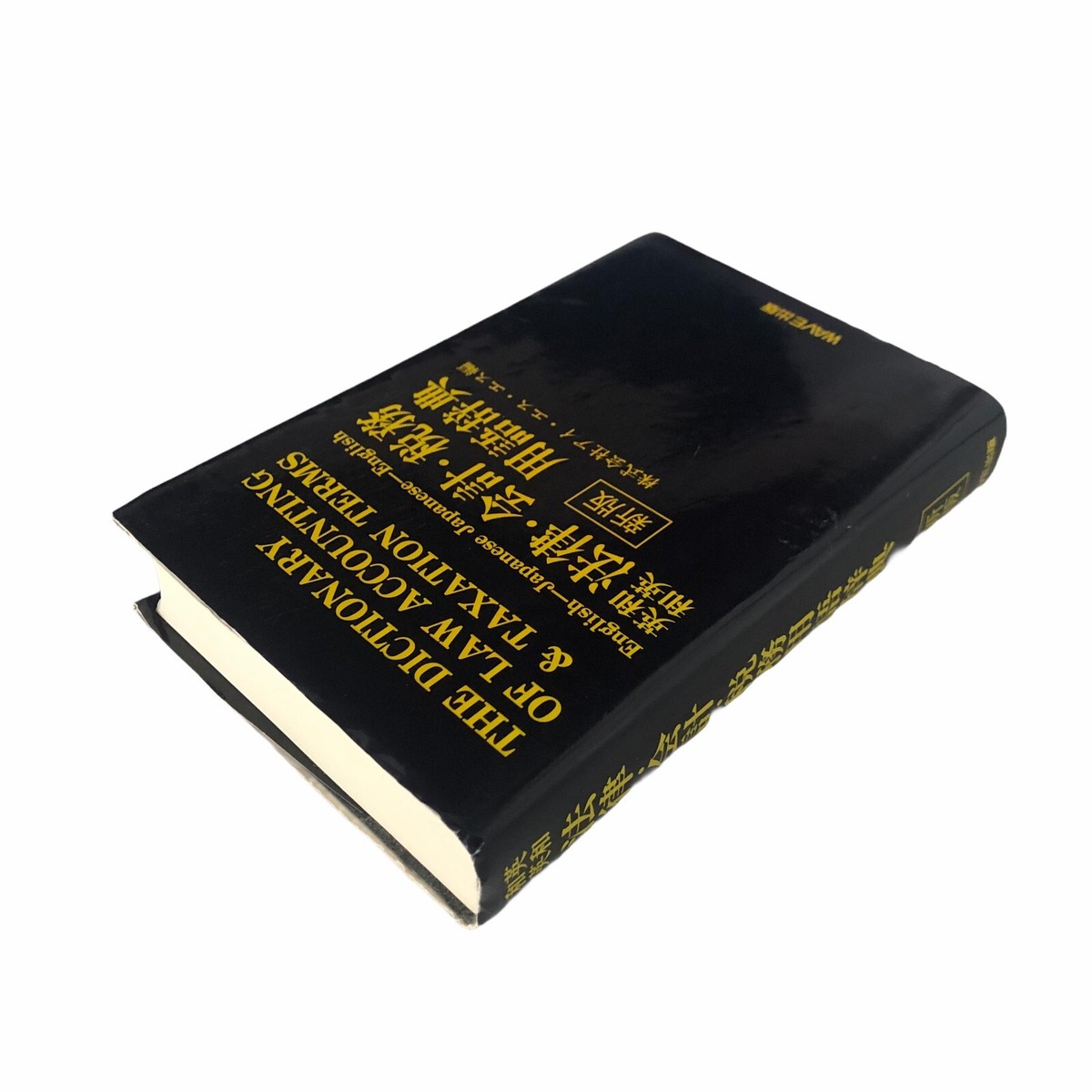 Japanese Dictionary Law Accounting Taxation Jiten Horitsu