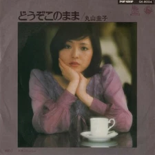 Keiko Maruyama ‎– どうぞこのまま  King Records ‎– GK-8004
