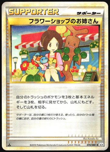 FLOWER SHOP LADY 074/080 L2 REVIVING LEGENDS POKEMON JAPANESE UNCOMMON 2010 LP - Picture 2 of 4