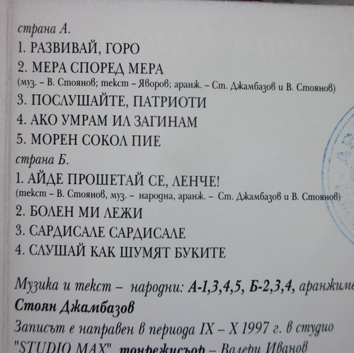 VOLODYA STOYANOV Mesure for Measure cassette tape Bulgarian folk 1997 - Bild 2 von 2