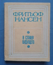 1969 Fridtjof Nansen To Tomorrowland North Siberia Ostyak people Russian book
