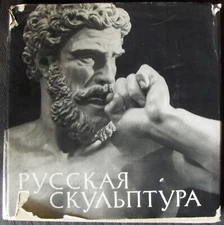 Russian Language  book. Russian Sculpture, an Anthology- Русская Скульптура 1966