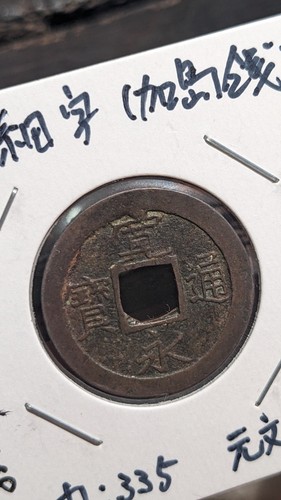 GIAPPONE 1 mese "Kan'eitūhō: Kashima Hosoji" (1738) 2,95 g 23 mm A5950 - Foto 12 di 21