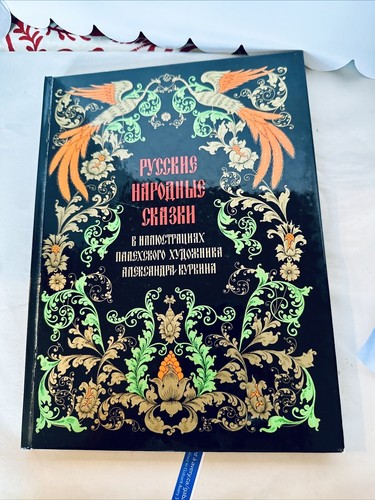 Russian Fairy Tales Russki Yazyk Only No English Illus Alexander Kurkin 1974 - Bild 1 von 5