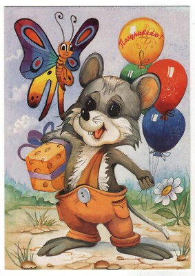 1998 Congratulations! Funny Mouse Gift Butterfly Fairy-tale Russian OLD Postcard