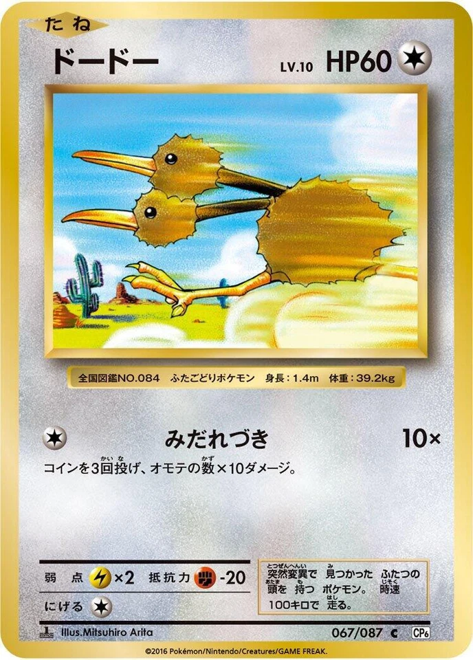 Doduo 067/087 Cp6: Expansion Pack 20th Anniversary