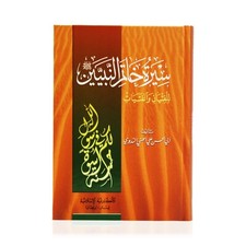 Arabic - Seerat Khatim an-Nabiyin (Life of Prophet Muhammad in Arabic Language)