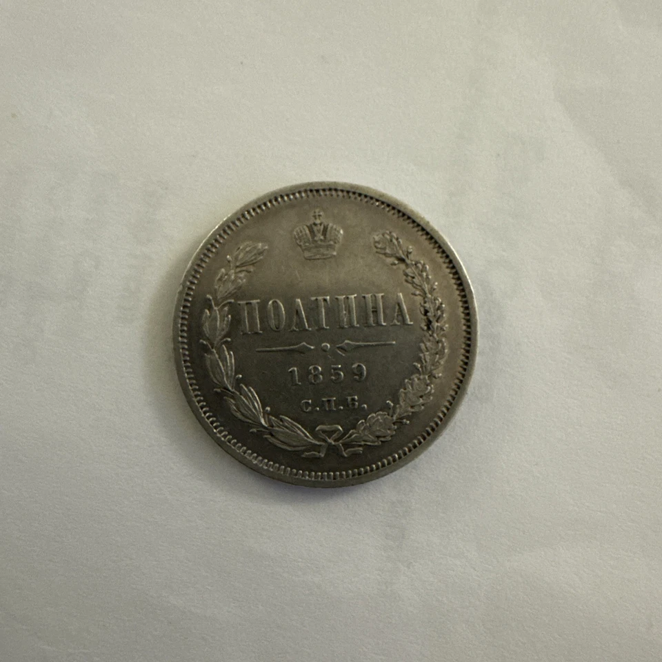 1859  Russia Empire Silver 1/2 Rouble ( POLTINA ) S.P.B. EMPEROR  Alexander II - Image 2 of 4