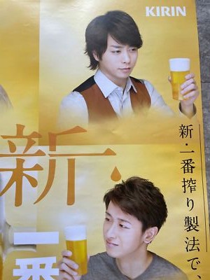 ARASHI Kirin Ichiban Shibori double-sided B2 size poster set