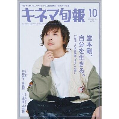 シネスク、日本映画ナビ、JMovieMagazine、シネマシネマ Kinema Junpo October 2024 No.1949 Japan Movie Cinema