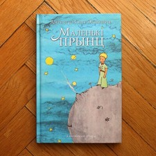 The Little Prince by Antoine de Saint-Exupery. In Belarusian language. RARE!