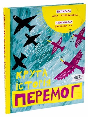 Children Encyclopedia. Thrilling Stories of Victories of the ХХ Century