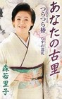 Satoko MoriwBKa Your Hometown Cassette SB