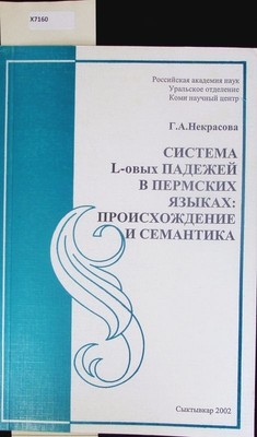 Sistema L-ovych pade¸ej v permskich jazykach. Proischo¸denie i semantika. Nekras