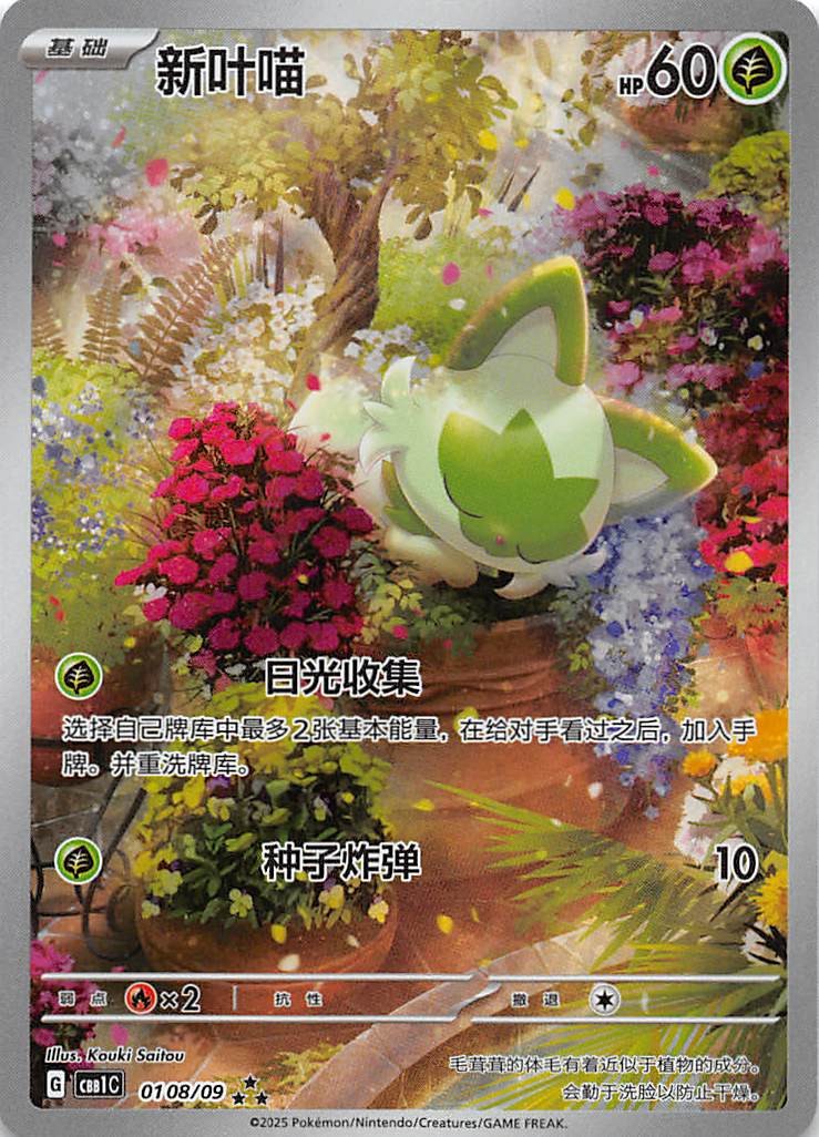 Payu1　baccara Sprigatito 0108/09 Secret Full Art Rare Chinese Gem Pack Vol