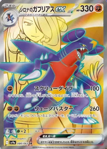 Cynthia's Garchomp Ex 080/063 Sv9a: Heat Wave Arena