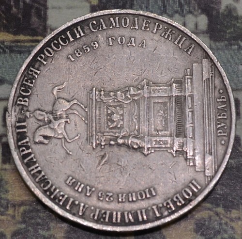 1859 1 Rouble of Alexander II ( Nikolals I Memorial) - Picture 9 of 13