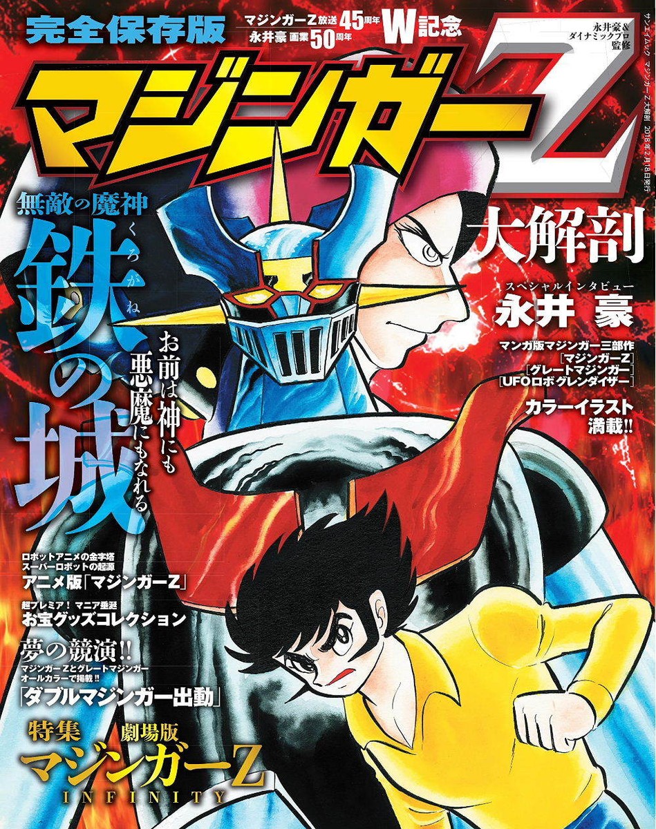 Mazinger Z 45th Anniversary book story manga anime Infinity