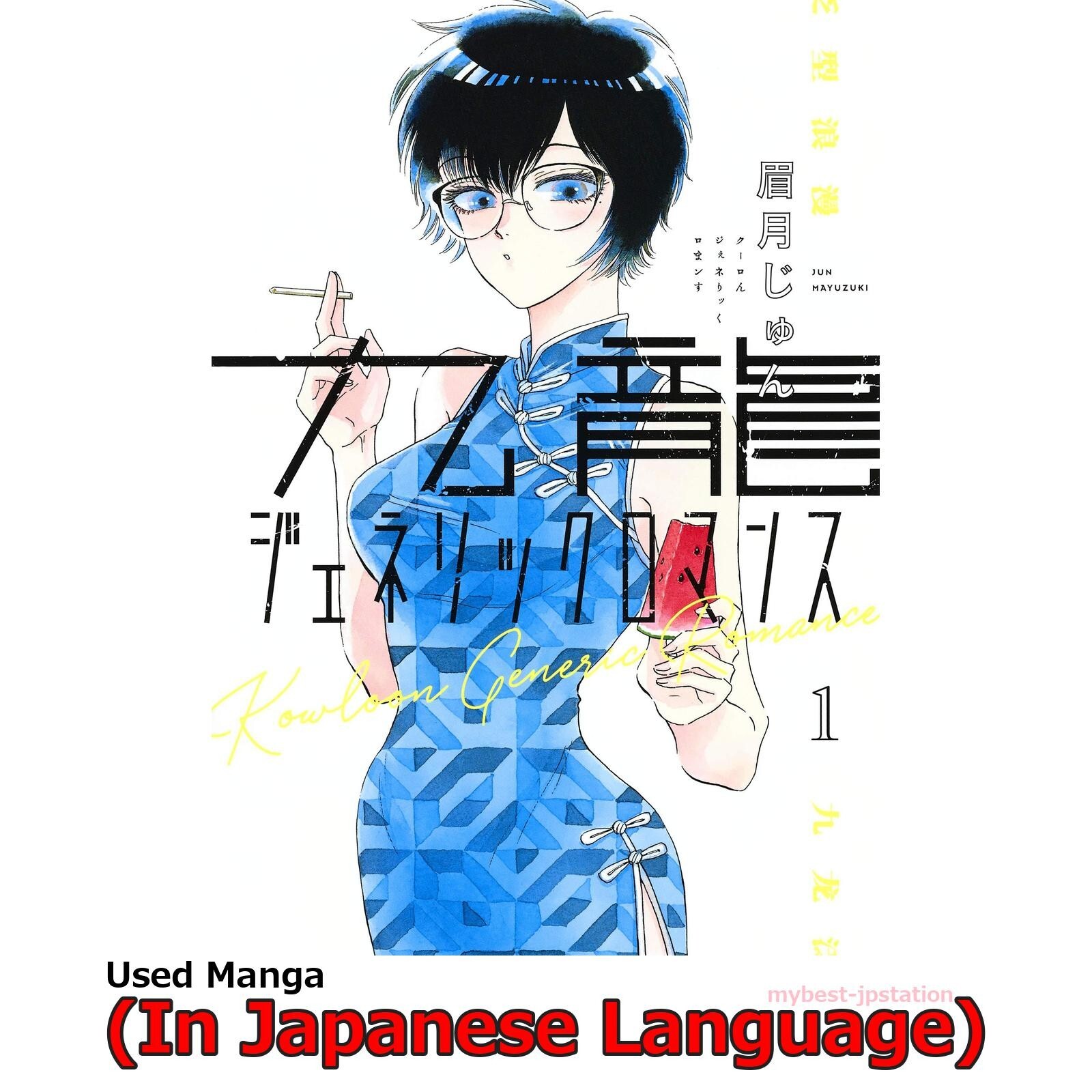 Libro de cómic manga japonés Kowloon genérico romance Japón