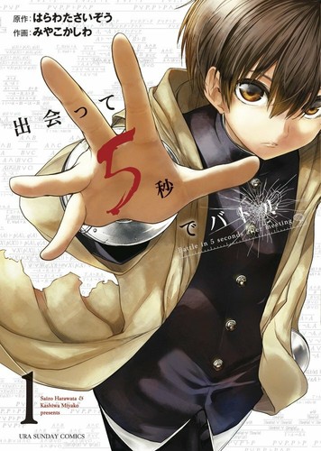 Battle in 5 Seconds After Meet 1-17 (Ura Shonen Sunday Comics) (Japanese) Comic - Picture 3 of 10