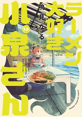 Ramen daisuki Koizumi-san 13 Japanese comic Manga anime Naru Narumi ラーメン大好き小泉さん