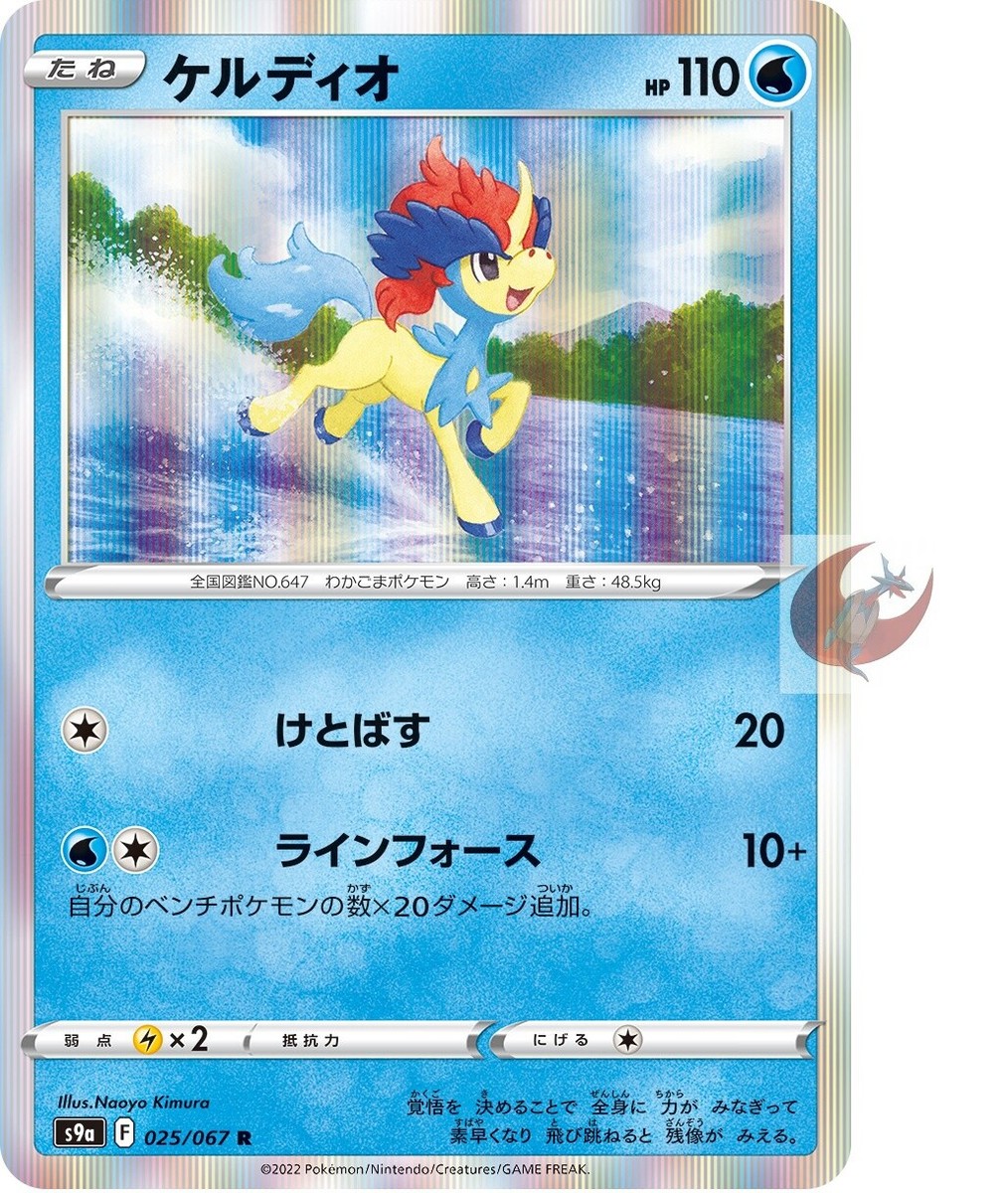 Pokemon card s9a 025/067 Keldeo Common Sword & Shield | eBay