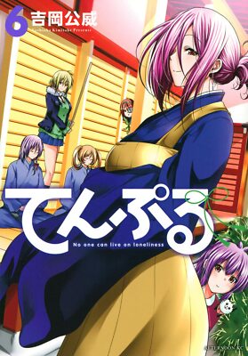 てんぷる  全初版 12巻まで てんぷる 全初版 12巻まで てんぷる（12）』（吉岡 公威）｜講談社