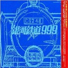 GALAXY EXPRESS 999 ETERNAL EDITION File No.1&2 [CD]
