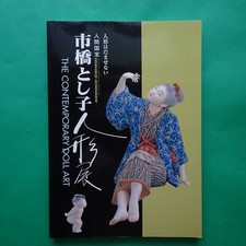 Toshiko Ichihashi Exhibition catalogue 1998 Jul. Japanese cannot deceive dolls