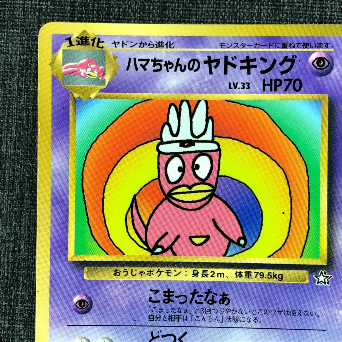 ハマちゃんのヤドキング