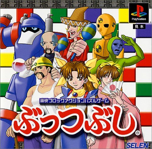 Usé PS1 Ps PLAYSTATION 1 Buttsubushi 00018 Japon Import
