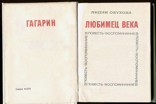 YURI GAGARIN - FAVORITE OF THE CENTURY, BIOGRAPHY, FINE RUSSIAN BOOK, 1979 - Picture 2 of 6