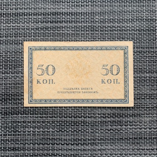 Billetes de 50 Kopeks de Rusia de 1915 moneda rusa Primera Guerra Mundial era - Imagen 2 de 3