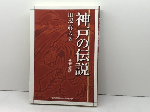 The Legend of Kobe New Edition Kobe Shimbun General Printing Masato Tana #QOCWVR