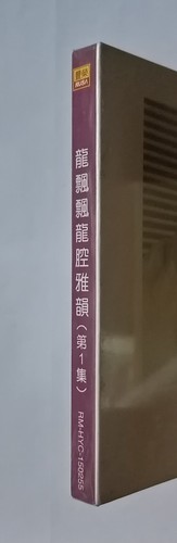 龙飘飘 Loong Piau Piau 龙腔雅韵 美酒加咖啡 第1集 外盒+歌词 快乐唱片授权丰荣复刻版 全新未开封马来西亚版 Malaysia CD New - Picture 3 of 3