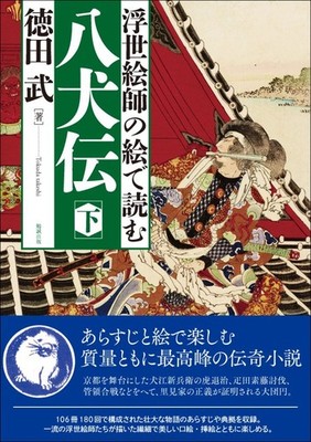Reading Hakkenden with Ukiyo-e artist's illustrations, Part 2 book form JP