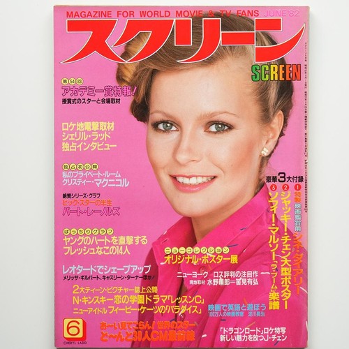 Movie Magazine Screen 1982 Showa Retro 12 volumes #PC69PP - Picture 7 of 12
